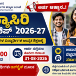 ವಿದ್ಯಾಸಿರಿ ಯೋಜನೆ 2026