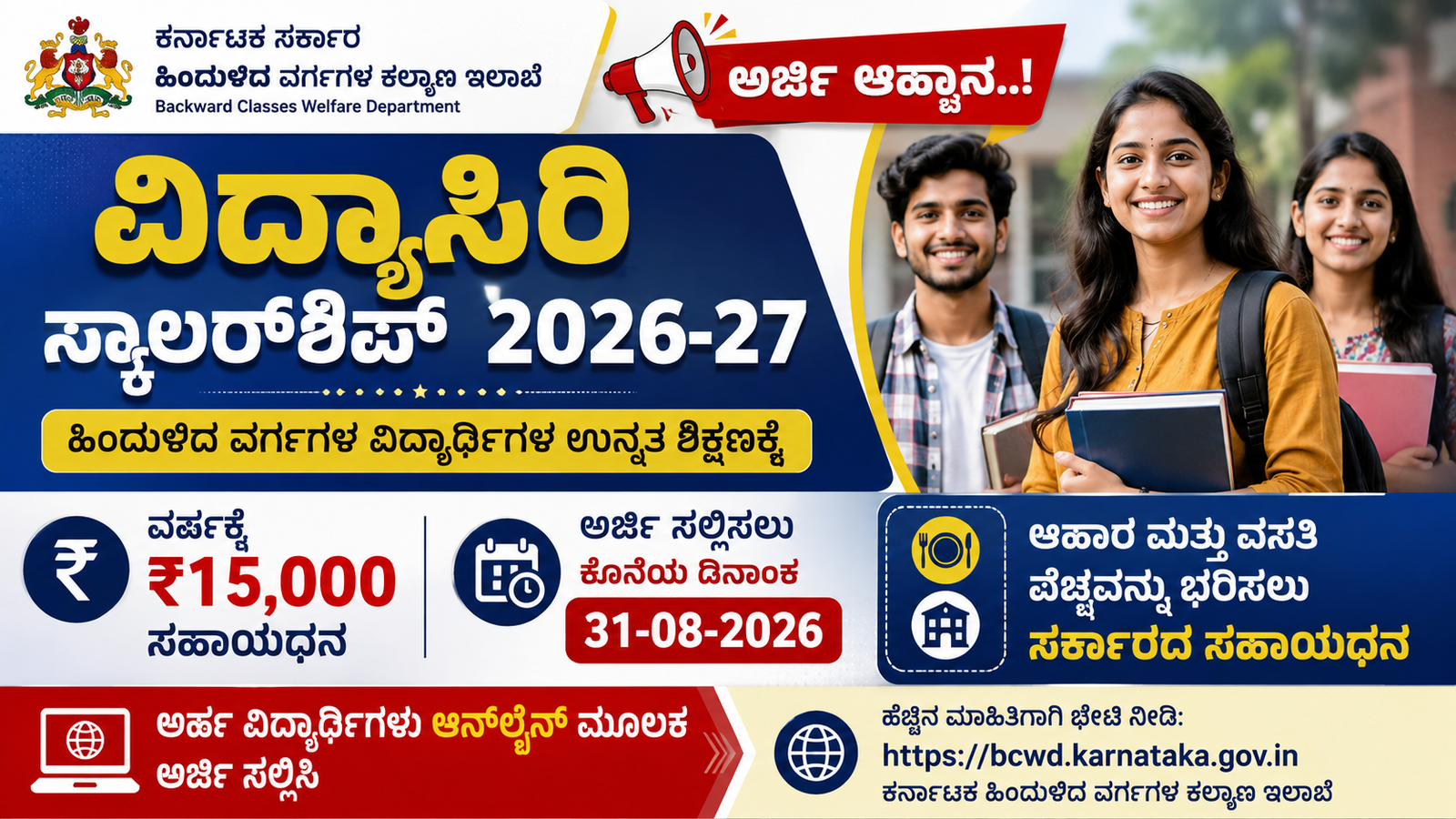 ವಿದ್ಯಾಸಿರಿ ಯೋಜನೆ 2026