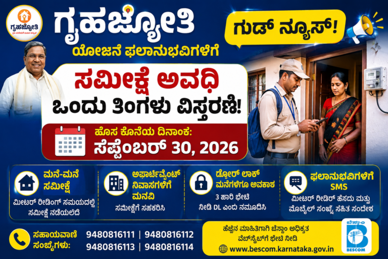 ಗೃಹಜ್ಯೋತಿ ಯೋಜನೆ;2026