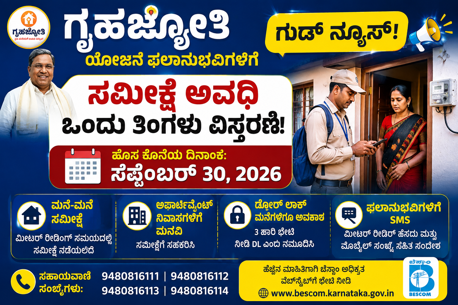 ಗೃಹಜ್ಯೋತಿ ಯೋಜನೆ;2026