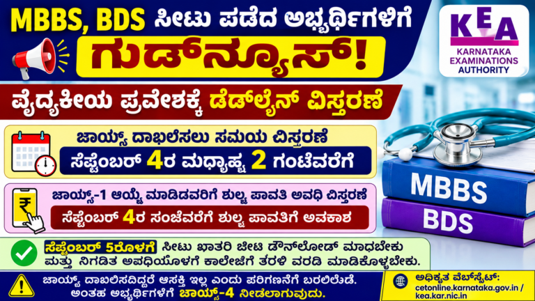 MBBS, BDS ಸೀಟು ಪಡೆದವರಿಗೆ ಗುಡ್‌ನ್ಯೂಸ್: