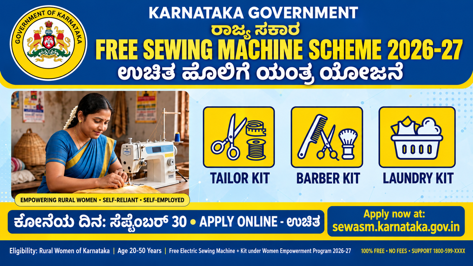 ಕರ್ನಾಟಕದಲ್ಲಿ ಉಚಿತ ಹೊಲಿಗೆ ಯಂತ್ರಕ್ಕೆ ಅರ್ಜಿ ಆಹ್ವಾನ