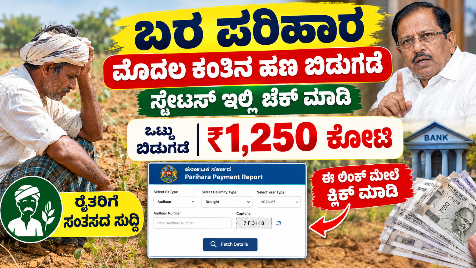 ಬರ ಪರಿಹಾರ ಹಣ ಬಿಡುಗಡೆ 2026
