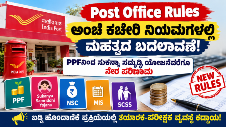 ಅಂಚೆ ಕಚೇರಿ ನಿಯಮಗಳಲ್ಲಿ ಮಹತ್ವದ ಬದಲಾವಣೆ