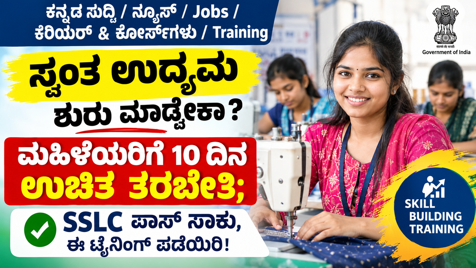 ಮಹಿಳೆಯರಿಗೆ ಕೌಶಲ್ಯ ತರಬೇತಿ ನೀಡುವ ಜನ ಶಿಕ್ಷಣ ಸಂಸ್ಥಾನ (JSS) ಯೋಜನೆ