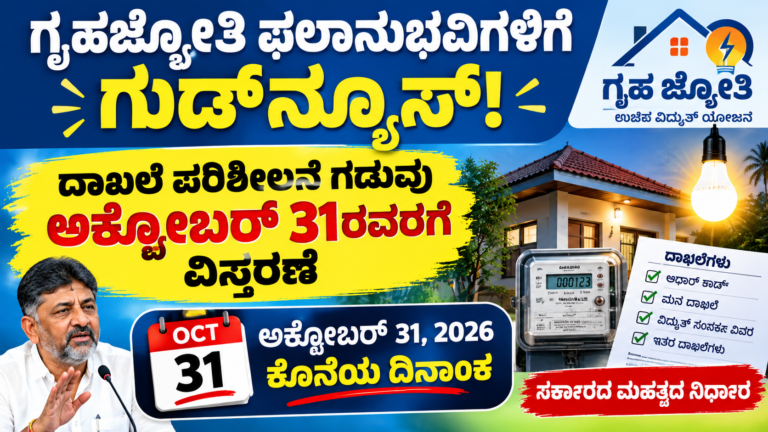 ಗೃಹಜ್ಯೋತಿ ಯೋಜನೆ