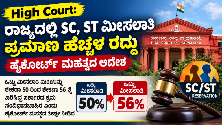 SC ST ಮೀಸಲಾತಿ ಹೆಚ್ಚಳ ರದ್ದು