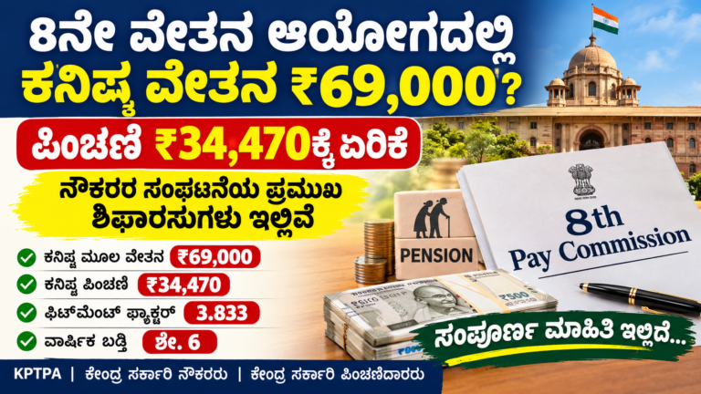 8ನೇ ವೇತನ ಆಯೋಗ