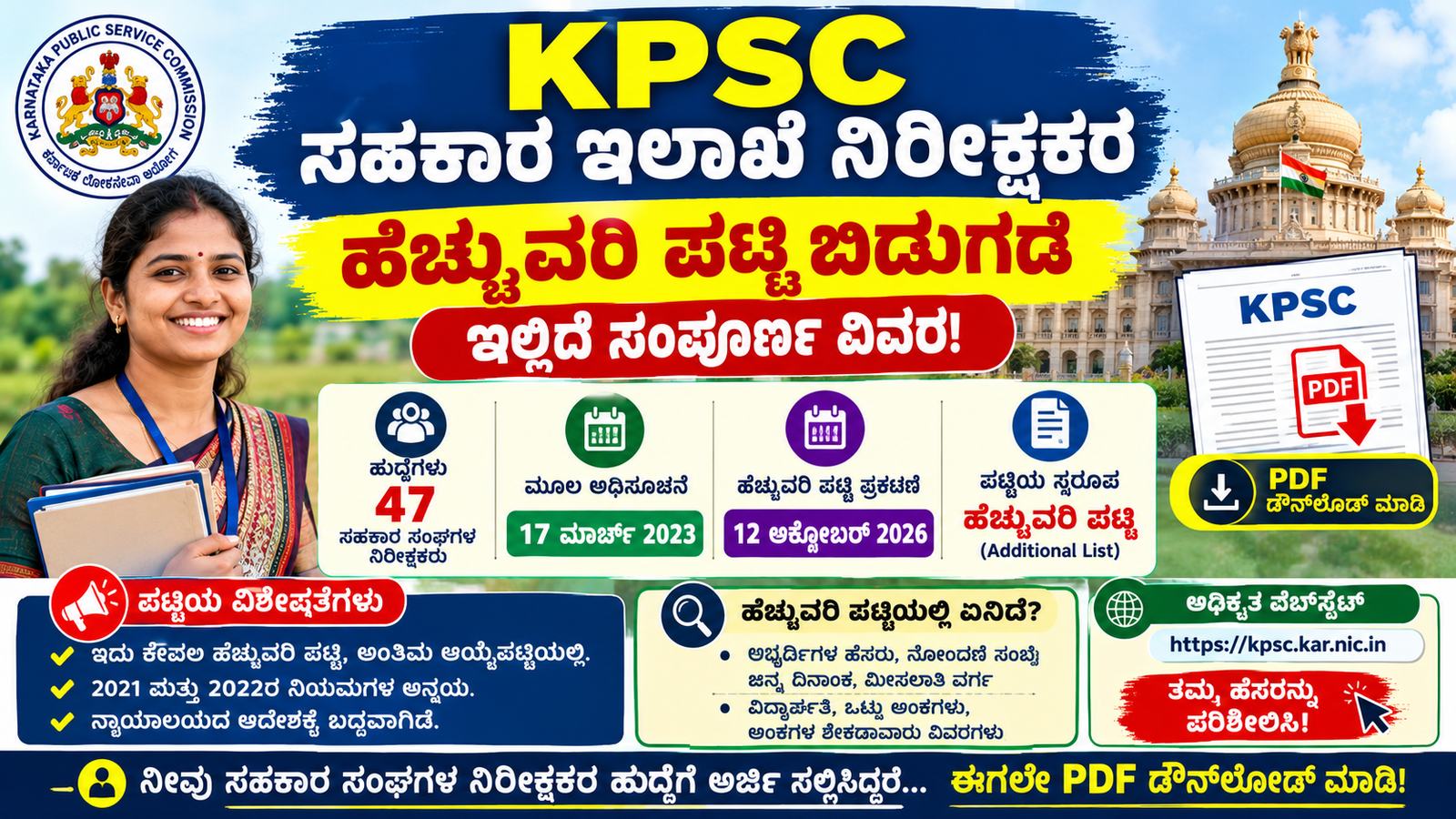 KPSC ಸಹಕಾರ ಇಲಾಖೆ ನಿರೀಕ್ಷಕರ ಹೆಚ್ಚುವರಿ ಪಟ್ಟಿ ಬಿಡುಗಡೆ