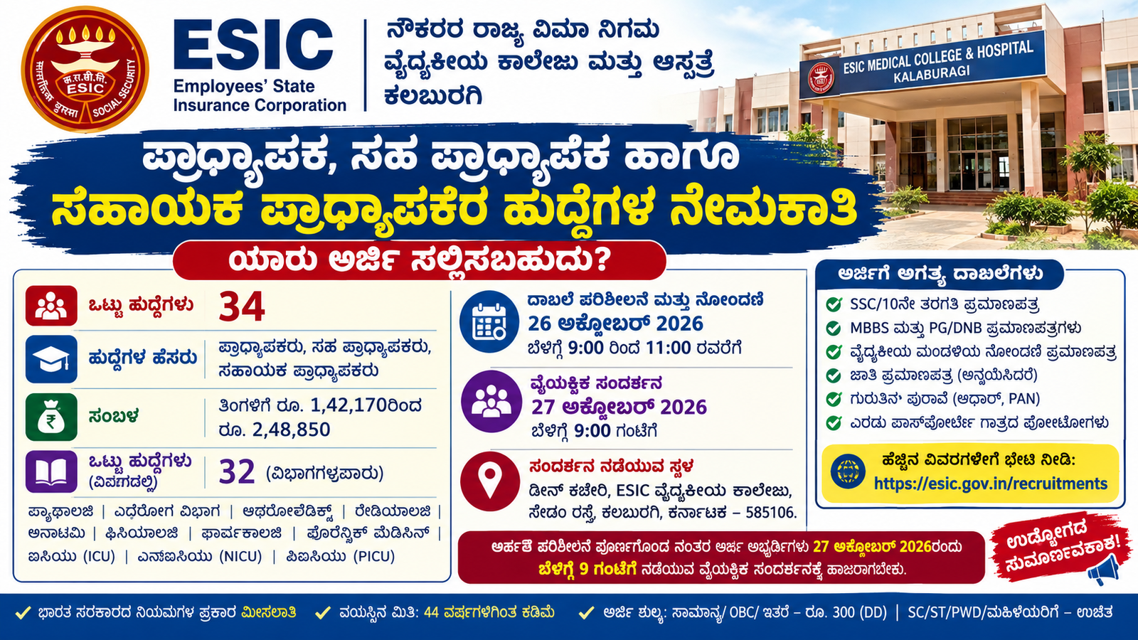 ESIC ಕಲಬುರಗಿ ನೇಮಕಾತಿ 2026
