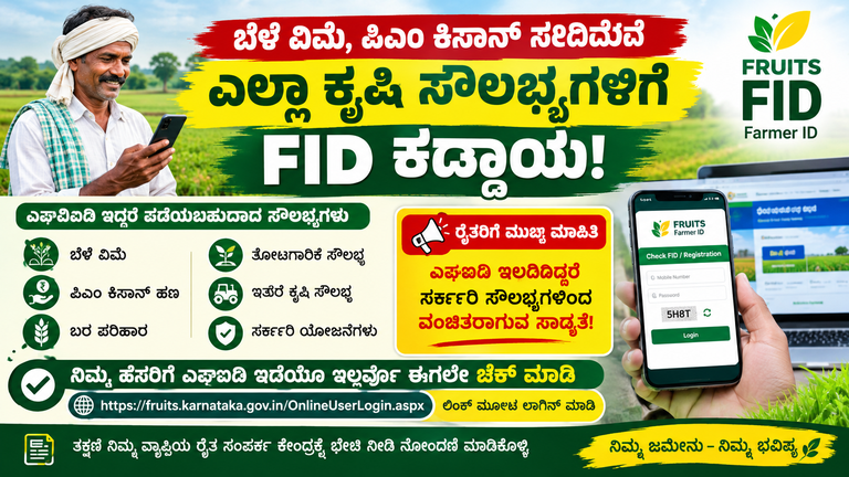 ಬರ ಪರಿಹಾರ ಹಣ ಪಡೆಯಲು ರೈತರ FID ಕಡ್ಡಾಯವೇ? ನಿಮ್ಮ FRUITS ID ಚೆಕ್ ಮಾಡಿ; ನೋಂದಣಿ ವಿಧಾನ ಇಲ್ಲಿದೆ