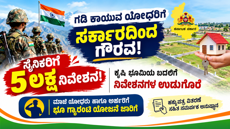 ಸೈನಿಕರಿಗೆ ನಿವೇಶನದ ಗೌರವ