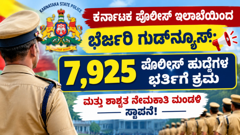 ಕರ್ನಾಟಕ ಪೊಲೀಸ್ ನೇಮಕಾತಿ 2026